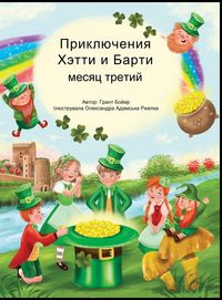 Produktbild: ПРИКЛЮЧЕНИЯ ХЕТТИ И БАРТИ ТРЕТИЙ МЕСЯЦ