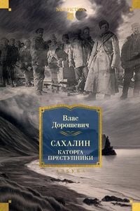 Produktbild: Sahalin. Katorga. Prestupniki