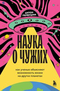 Produktbild: Nauka o chuzhih. Kak uchenye ob"yasnyayut vozmozhnost zhizni na drugih planetah