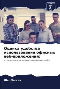 Produktbild: Ocenka udobstwa ispol'zowaniq ofisnyh web-prilozhenij:
