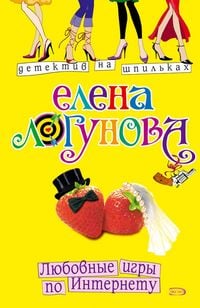 Produktbild: Lyubovnye igry po Internetu