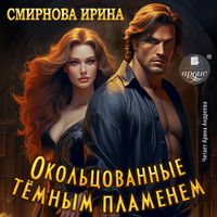 Produktbild: Okol'covannye tyomnym plamenem