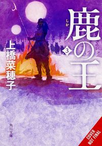 Produktbild: The Deer King, Vol. 3 (novel)