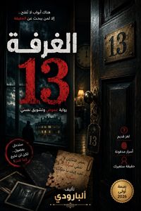 Produktbild: الغرفة رقم 13