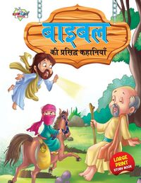 Produktbild: Bible Ki Prasidh Kahaniyan (बाइबिल की प्रसिद्ध कहानियां)
