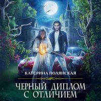 Produktbild: Chernyj diplom s otlichiem