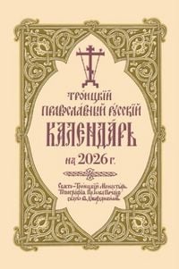 Produktbild: 2026 Holy Trinity Orthodox Russian Calendar (Russian-Language)
