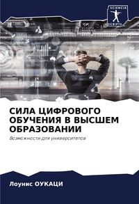 Produktbild: Sila Cifrovogo Obucheniya V Vysshem Obrazovanii