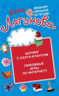 Produktbild: Shoping s Santa Klausom. Lyubovnye igry po Internetu