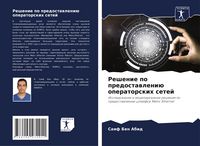 Produktbild: Reshenie po predostawleni&uuml; operatorskih setej