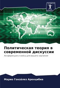 Produktbild: Politicheskaq teoriq w sowremennoj diskussii
