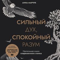 Produktbild: Silnyy duh, spokoynyy razum. Nastolnaya kniga sovremennogo stoika