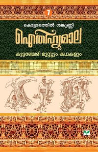 Produktbild: Aithihyamala Kuttanchery Moossum Kathakalum