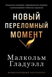 Produktbild: Novyy perelomnyy moment: Sotsial'naya inzheneriya, informatsionnyye epidemii i rezhissirovaniye global'nykh protsessov