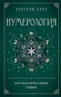 Produktbild: Numerologiya. Kak raschitat' svoyu sud'bu