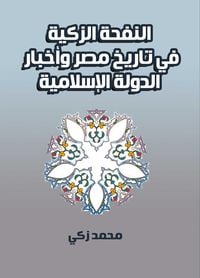 Produktbild: Al-Nafha Al-Zakia in the history of Egypt and the news of the Islamic State