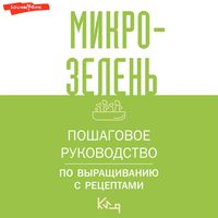 Produktbild: Mikrozelen. Poshagovoe rukovodstvo po vyraschivaniyu s retseptami