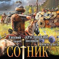 Produktbild: Sotnik. V otvete za vseh