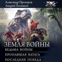 Produktbild: Zemlya voyny: Vedma voyny. Propavshaya vataga. Poslednyaya pobeda