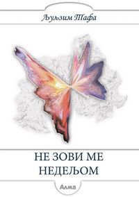 Produktbild: Ne zovi me hedeljom