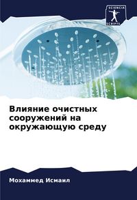 Produktbild: Vliqnie ochistnyh sooruzhenij na okruzha&uuml;schu&uuml; sredu