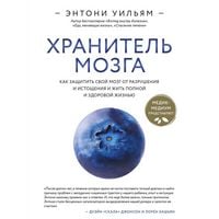 Produktbild: Hranitel mozga. Kak zaschitit svoy mozg ot razrusheniya i istoscheniya i zhit polnoy i zdorovoy zhiznyu