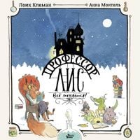 Produktbild: Professor Lis. Vsyo menyaetsya!