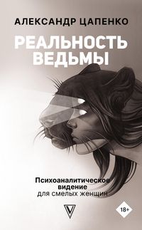 Produktbild: Realnost vedmy. Psihoanaliticheskoe videnie dlya smelyh zhenschin