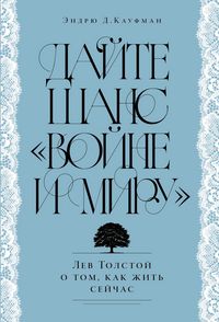 Produktbild: Dayte shans &laquo;Voyne i miru&raquo;: Lev Tolstoy o tom, kak zhit' seychas
