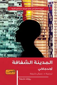Produktbild: The Transparent City