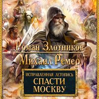 Produktbild: Ispravlennaya letopis'. Kniga 1. Spasti Moskvu