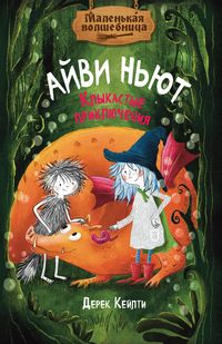 Produktbild: Malen'kaya volshebnica Ayvi N'yut. Klykastye priklyucheniya