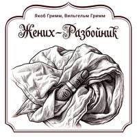 Produktbild: Zhenih-razboynik