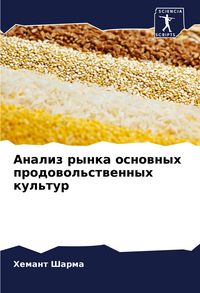 Produktbild: Analiz rynka osnownyh prodowol'stwennyh kul'tur