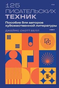 Produktbild: 125 pisatelskih tehnik. Posobie dlya avtorov hudozhestvennoy literatury