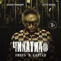 Produktbild: Chikatilo. Zver v kletke