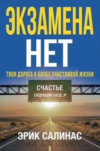 Produktbild: Нет Экзамена