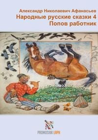 Produktbild: Народные русские сказки 4 Попов работник