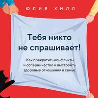 Produktbild: Tebya nikto ne sprashivaet! Kak prekratit konflikty i sopernichestvo i vystroit zdorovye otnosheniya v seme
