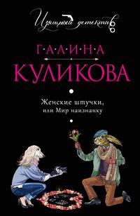 Produktbild: Zhenskie shtuchki, ili Mir naiznanku