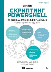 Produktbild: Izuchaem skripting PowerShell za mesyats, zanimayas odin chas v den