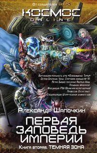 Produktbild: Pervaya zapoved Imperii. Temnaya zona