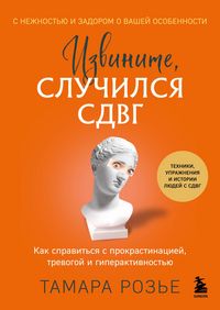 Produktbild: Izvinite, sluchilsya SDVG. Kak spravitsya s prokrastinatsiey, trevogoy i giperaktivnostyu
