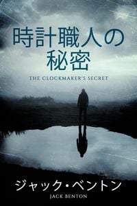 Produktbild: 時計職人の秘密