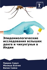 Produktbild: Jepidemiologicheskie issledowaniq wspyshek denge i chikungun'i w Indii
