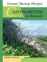 Produktbild: Florida Through the Eyes of a Biologist