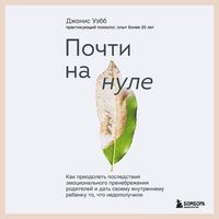 Produktbild: Pochti na nule. Kak preodolet posledstviya emotsionalnogo prenebrezheniya roditeley i dat svoemu vnutrennemu rebenku to, chto nedopoluchili