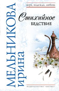 Produktbild: Stihiynoe bedstvie