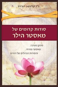 Produktbild: סודות קדומים של מאסטר הילר