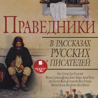 Produktbild: Pravedniki v rasskazah russkih pisatelej